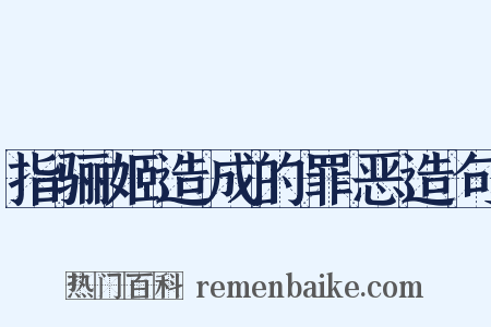 指骊姬造成的罪恶造句是什么意思的图片